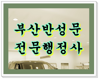  부산 음주운전 반성문 효과를 보기 위한 작성 방법은