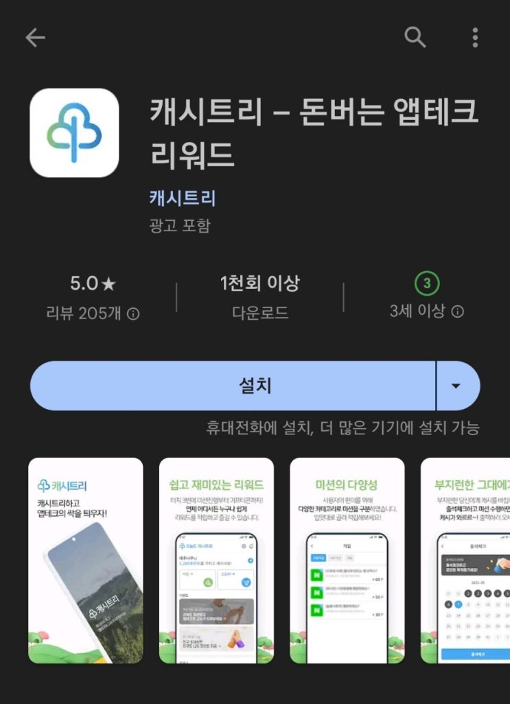 티끌 모아 앱테크 94탄:캐시트리/미션하고 돈버는앱/단가30원/5천 원부터 기프티콘