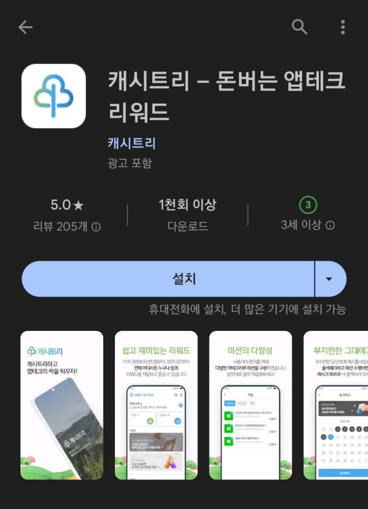 티끌 모아 앱테크 94탄:캐시트리/미션하고 돈버는앱/단가30원/5천 원부터 기프티콘