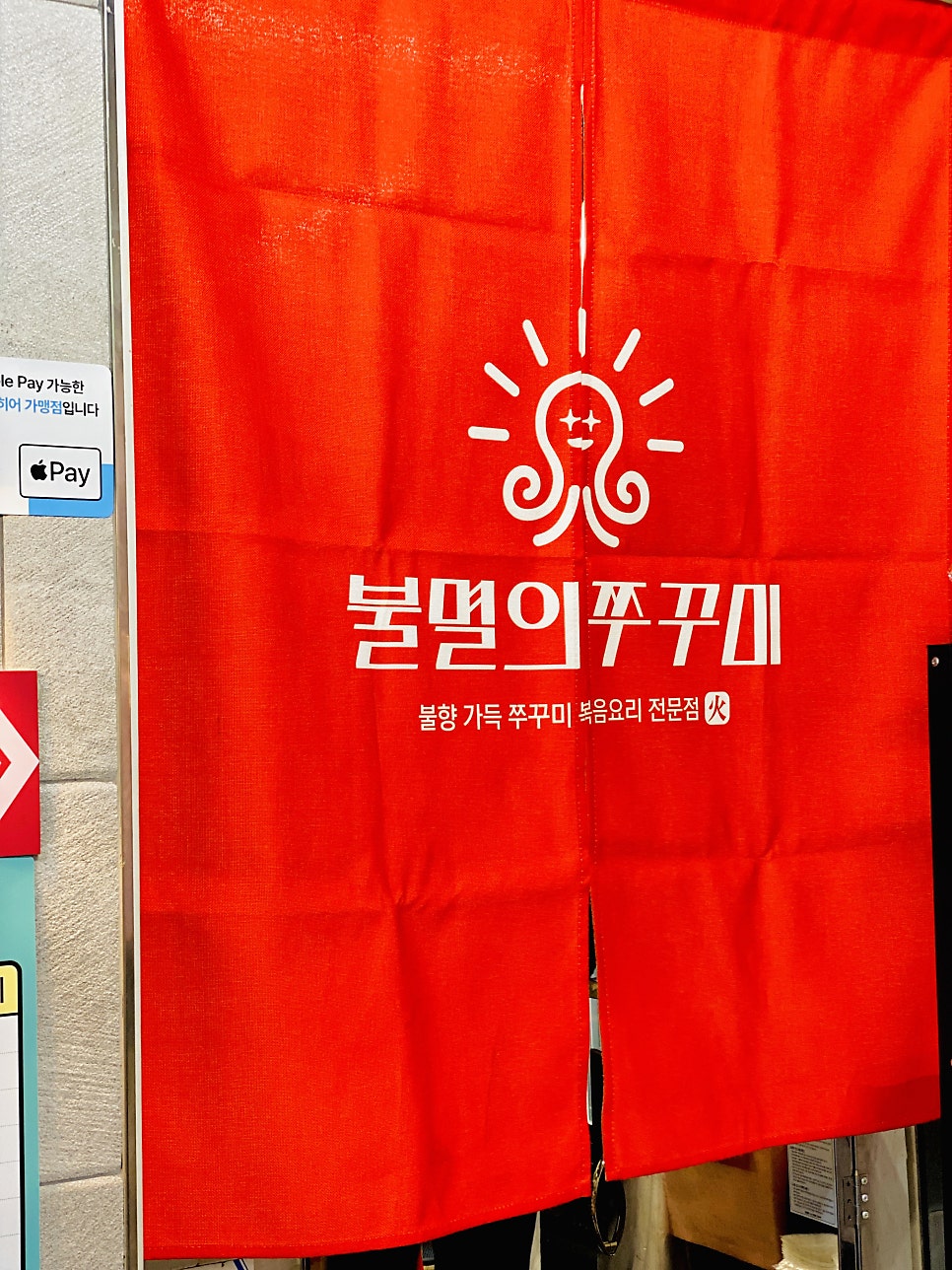불멸의쭈꾸미 양천구청점 사진 2