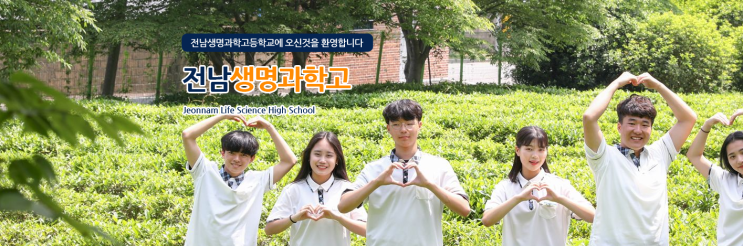 마이스터고|2023학년도 전남생명과학고등학교 학교 정보 마이스터고|2023학년도 전남생명과학고등학교 학교 정보