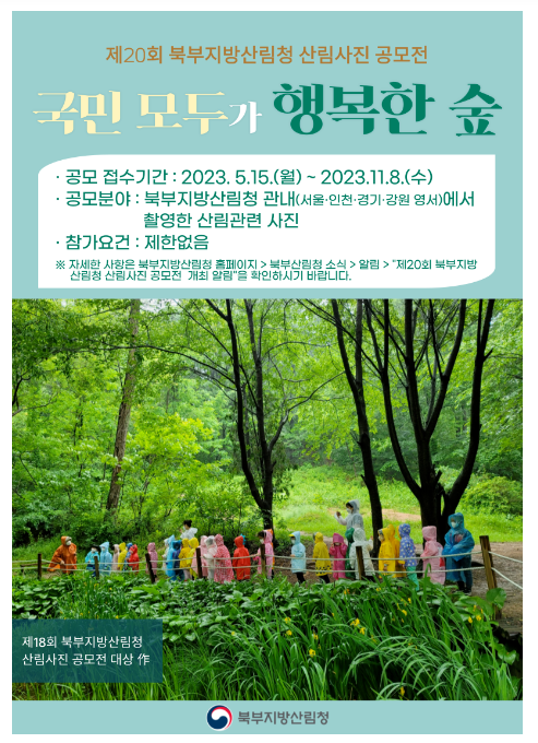 제20회 북부지방산림청 산림사진 공모전 진행 중! 제20회 북부지방산림청 산림사진 공모전 진행 중!