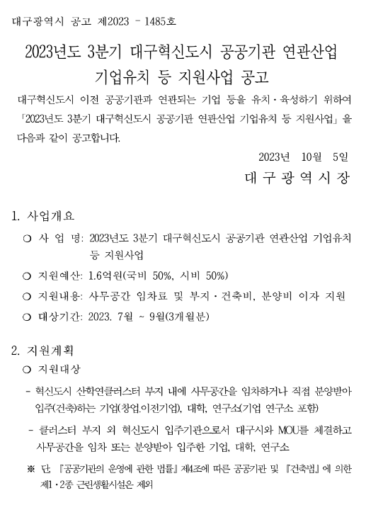 2023년 3분기 대구혁신도시 공공기관 연관산업 기업유치 등 지원사업 공고 2023년 3분기 대구혁신도시 공공기관 연관산업 기업유치 등 지원사업 공고
