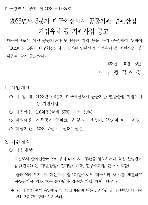 2023년 3분기 대구혁신도시 공공기관 연관산업 기업유치 등 지원사업 공고