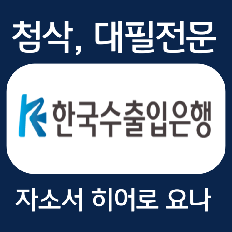  한국수출입은행 자소서 문항, 자기소개서 예시 첨삭