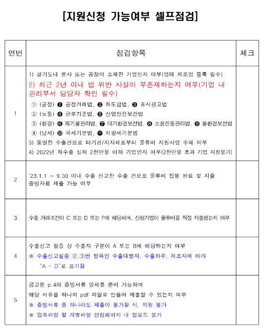 [경기] 2023년 4차 수출기업 물류비 지원사업 모집 공고