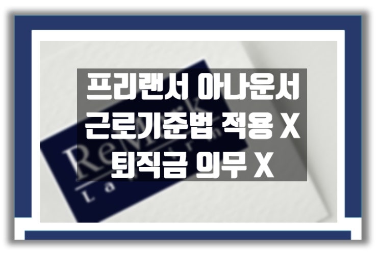  [판결] 프리랜서 아나운서 퇴직금 지급 의무 부정 사례