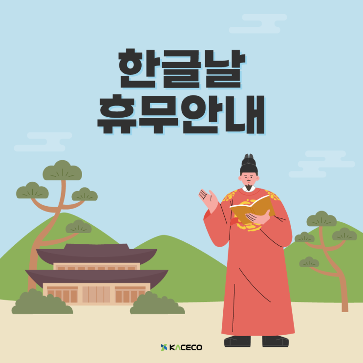  한국공조엔지니어링 한글날 휴무 안내
