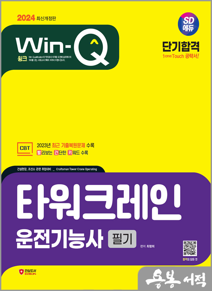  2024 SD에듀 Win-Q 타워크레인운전기능사 필기 단기합격/최평희/시대고시기획