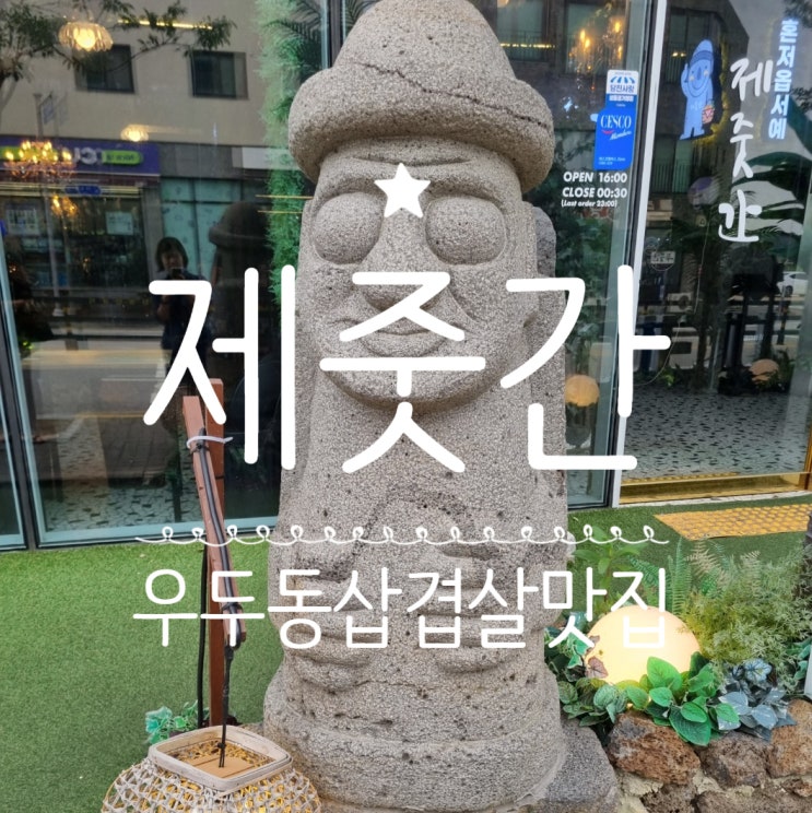  여기는 제주도인가 당진인가 충남당진 맛집 우두동  '제줏간 당진점'