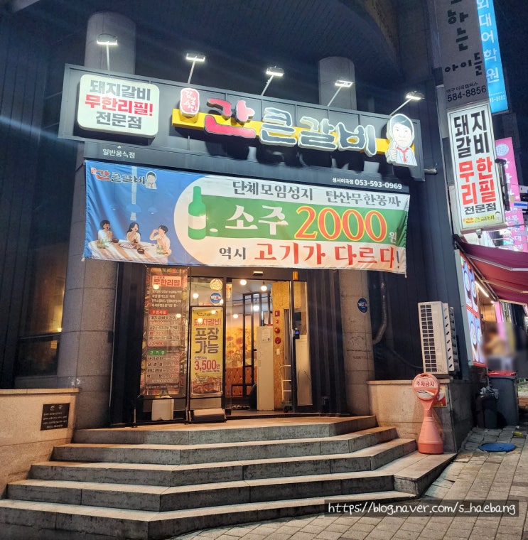  대구 간큰갈비 성서점: 2천원 소주로 즐기는 가성비 좋은 돼지갈비 무한리필 맛집
