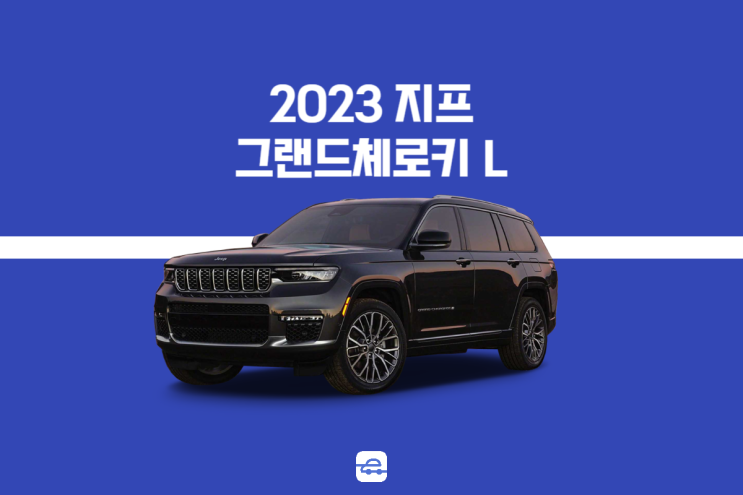  2023 지프 그랜드체로키 L 정보 포토 가격 초기비용부담없이 승계