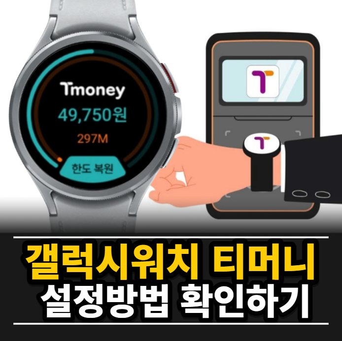 갤럭시 워치 티머니 교통카드 등록 사용 방법 확인