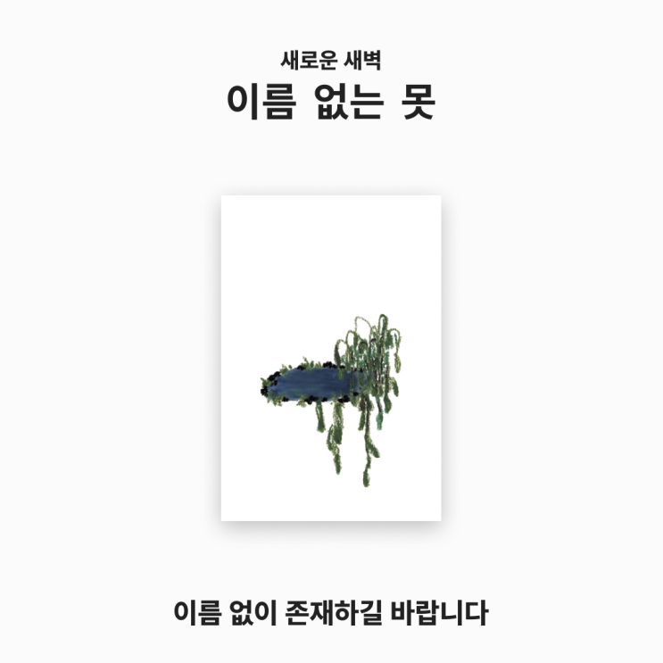  [아트피스 소개] 이름 없는 못_ 새로운 새벽 작가