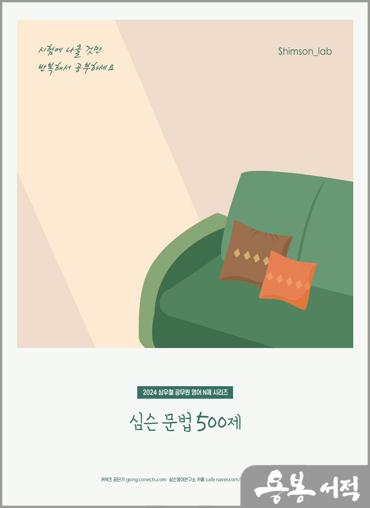  2024 심슨 문법 500제/심우철/심슨북스