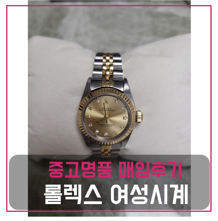  롤렉스 여성시계 매입