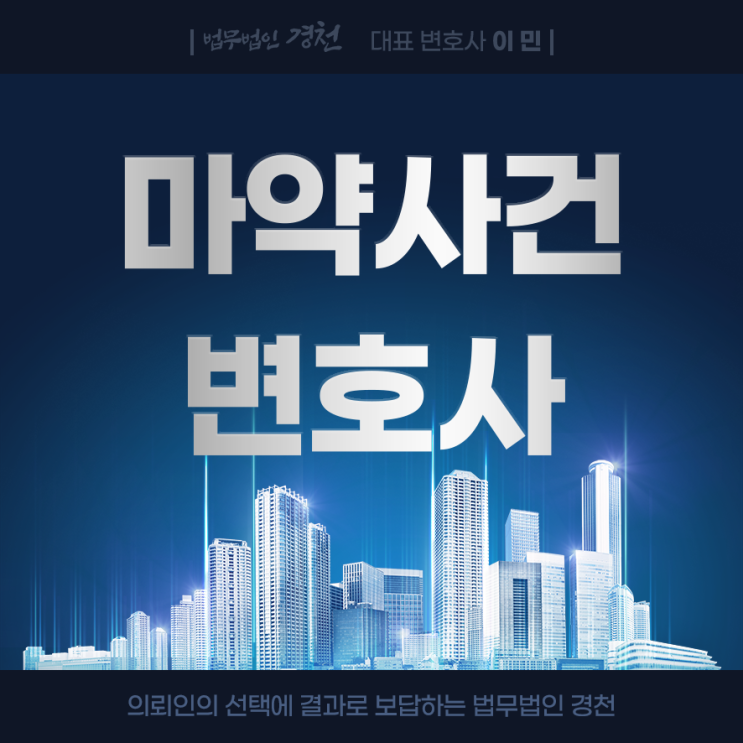 마약<b>사건</b>변호사 초범 <b>경찰</b>조사 <b>대응</b> 방안