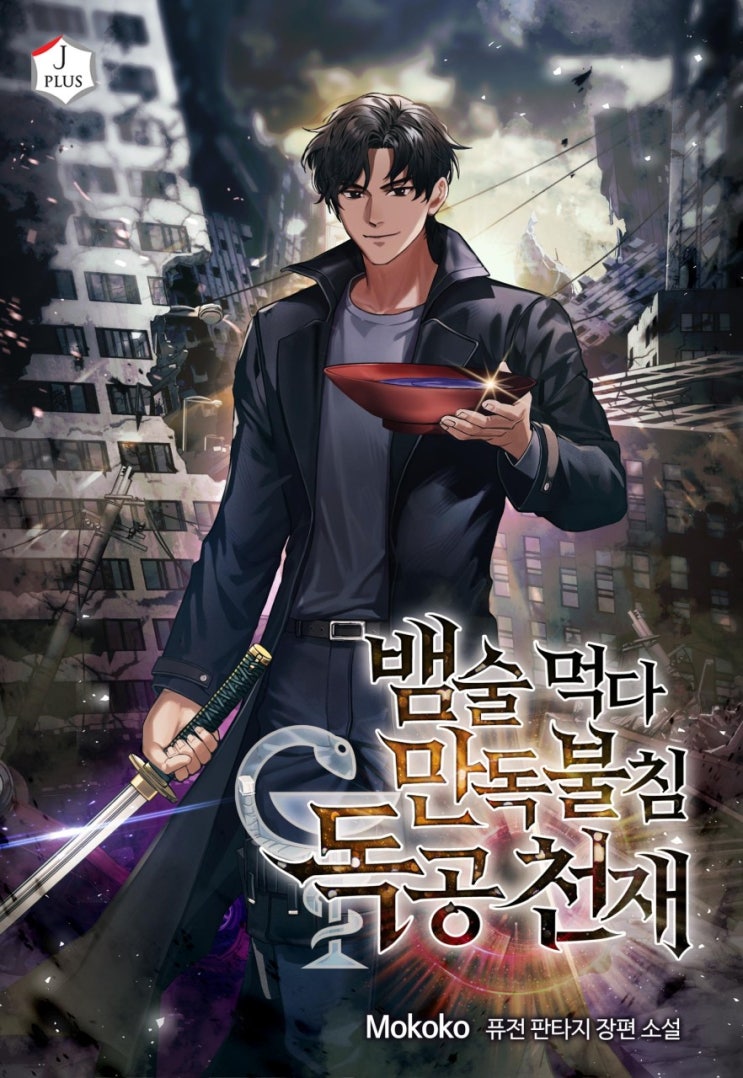  뱀술 먹다 만독불침 독공천재 리뷰 기연 먼치킨 헌터물 현판소설