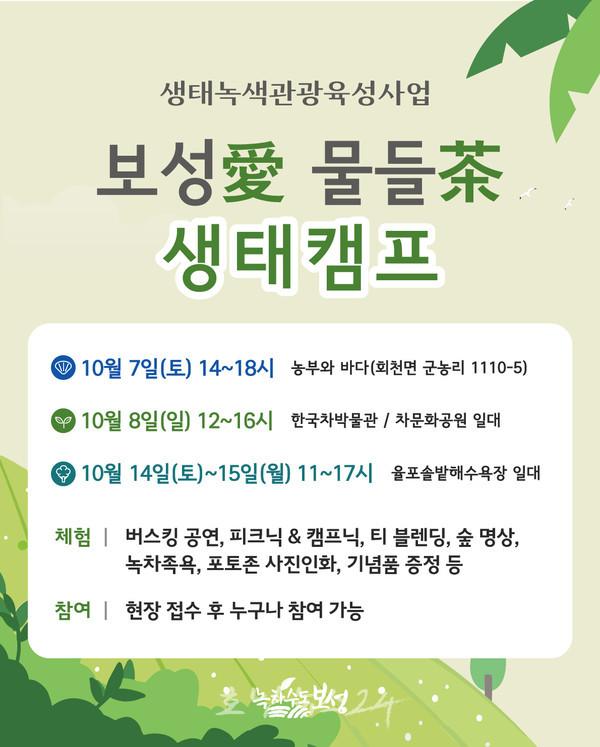  보성의 자연 생태체험, 보성애(愛) 물들다(茶) 생태캠프 개최