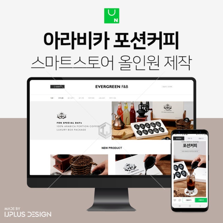  액상형 에스프레소 아라비카 포션커피 커피캡슐 스마트스토어 쇼핑몰 디자인 제작