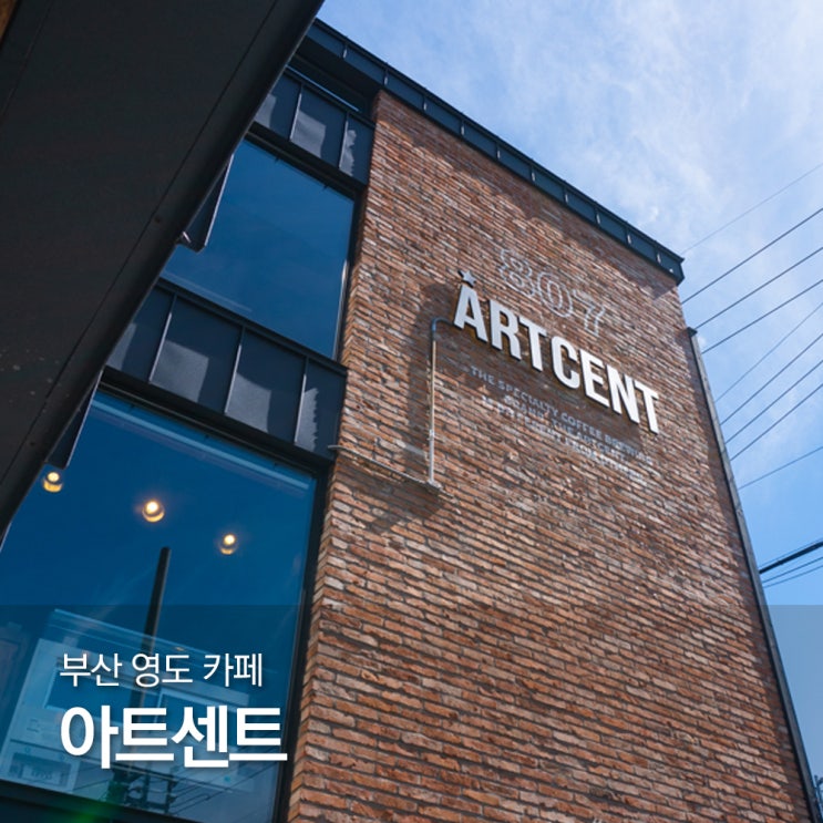  부산 영도 카페 청학동 대형카페 아트센트