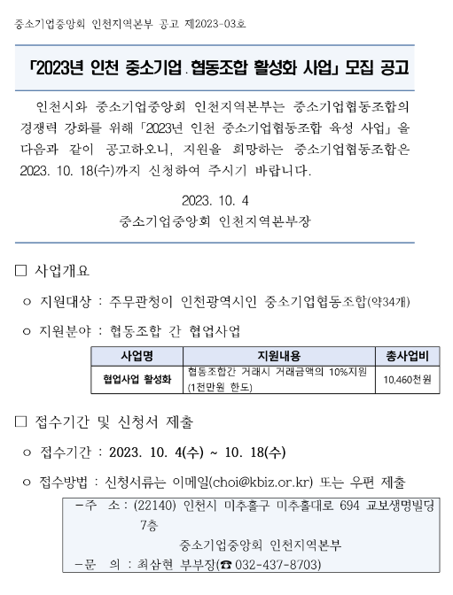 [인천] 2023년 3차 중소기업ㆍ협동조합 활성화 사업 모집 공고