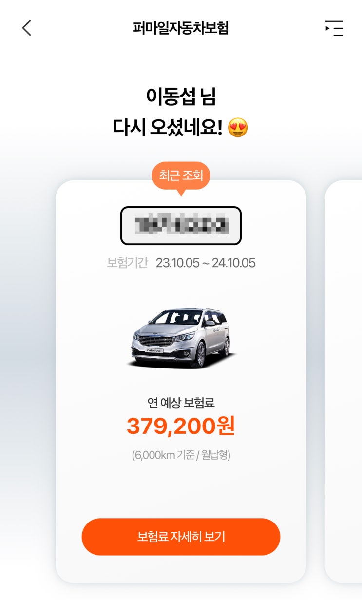 자동차보험 갈아타기 월정산형 탄만큼만 캐롯 퍼마일 자동차보험 가입 / 슬쌍디아빠 이동섭
