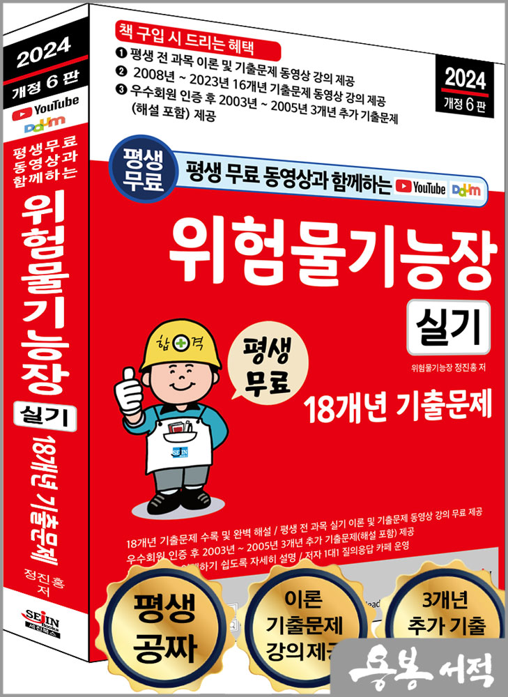  2024 개정6판 평생 무료 동영상과 함께하는 위험물기능장 실기 18개년 기출문제/정진홍/세진북스