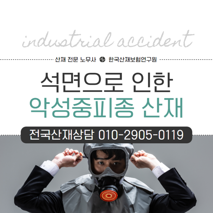  악성중피종 산재 신청, 석면 노출 입증으로 승인!