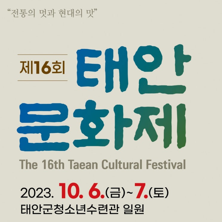  태안문화제 청소년수련관 개최! (주요문화재 출연가수 백지영 데이브레이크)