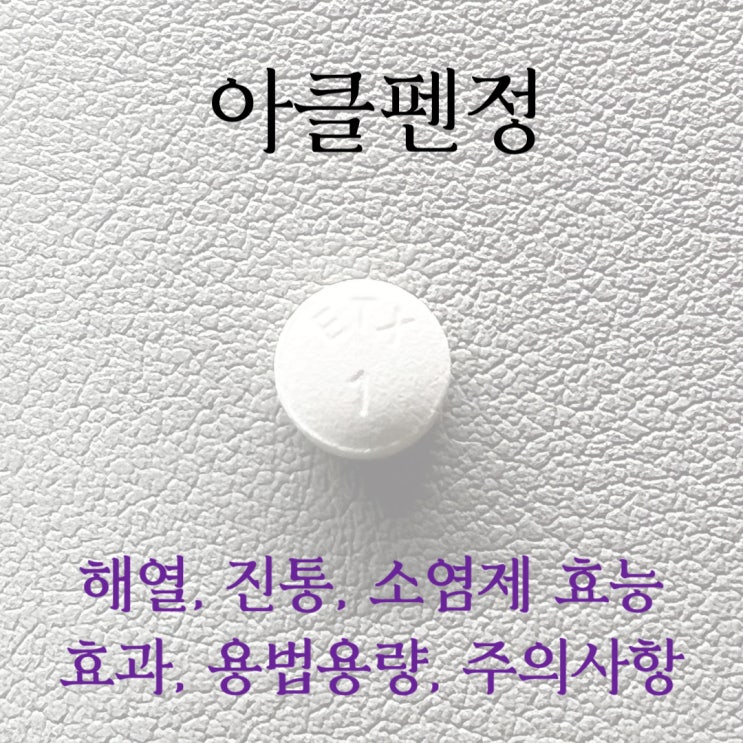  아클펜정 해열, 진통, 소염제 효능효과, 용법용량, 주의사항