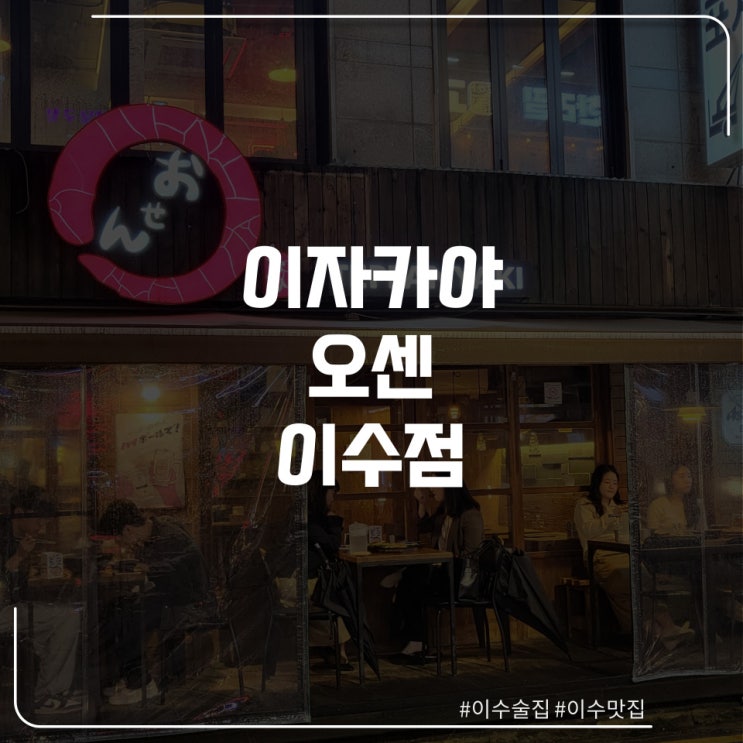  이수역 이자카야 맛집 "오센"