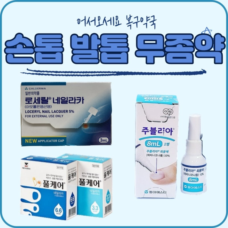 손발톱무좀에 사용하는 약국 무좀약! (로세릴네일라카, 바르지오네일라카, 주블리아) - 3편