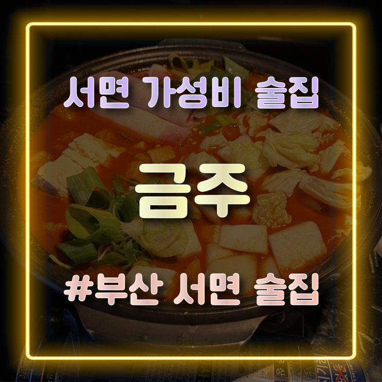  부산 서면 가성비 술집 추천 가게 이름과 다르게 술이 술술 들어가는 '금주' 방문 후기