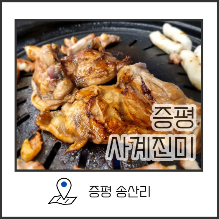 증평 숯불닭갈비가 맛있는 증평 닭갈비맛집 사계진미