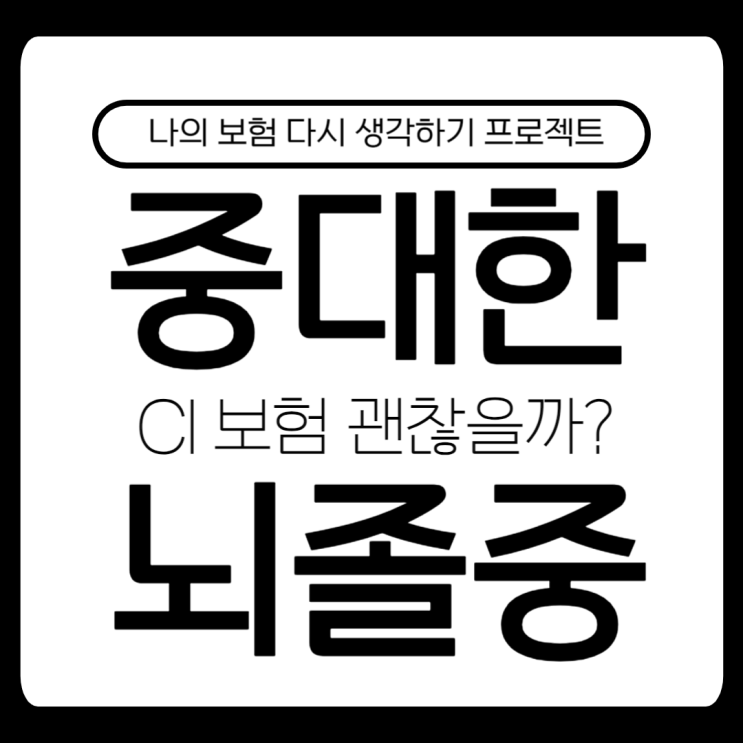  중대한 뇌졸중으로 진단비를 청구하실 건가요? 이 글 먼저 확인하세요