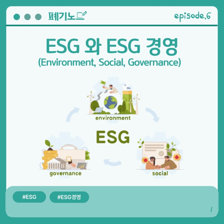  [ESG경영] 기업의 ESG 경영, 선택이 아닌 필수입니다
