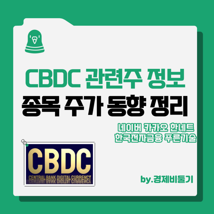  cbdc 관련주 주식 종목 투자 정보 : 네이버 카카오 한네트 한국전자금융 푸른기술 주가 동향