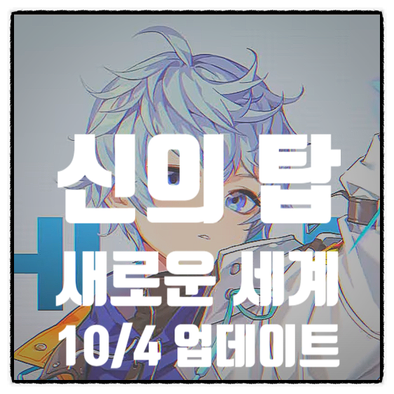  신의탑 새로운세계 뢰단 쿤란 등급표 업데이트