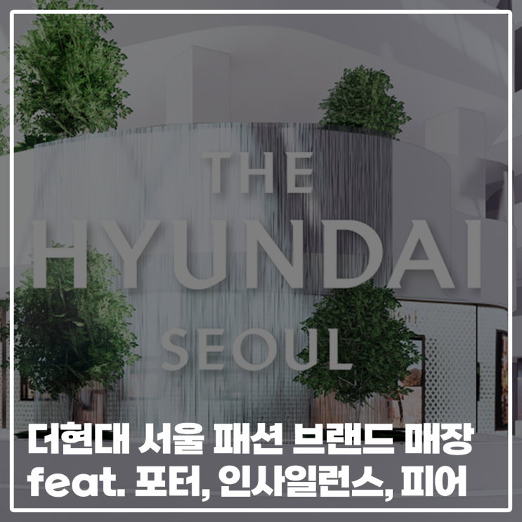  더현대 서울 패션 브랜드 매장(feat.포터, 피어, 인사일런스)