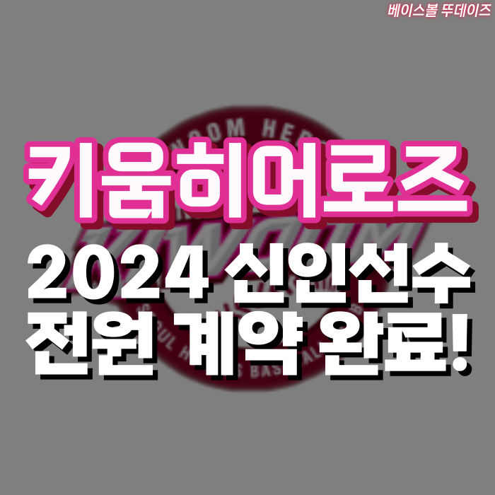 키움히어로즈 2024 <b>신인</b>드래프트 <b>신인</b>선수 14명, 전원계악 완료