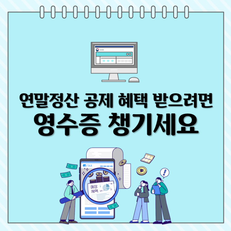  연말정산 공제 혜택 받으려면 ‘영수증 챙기세요’
