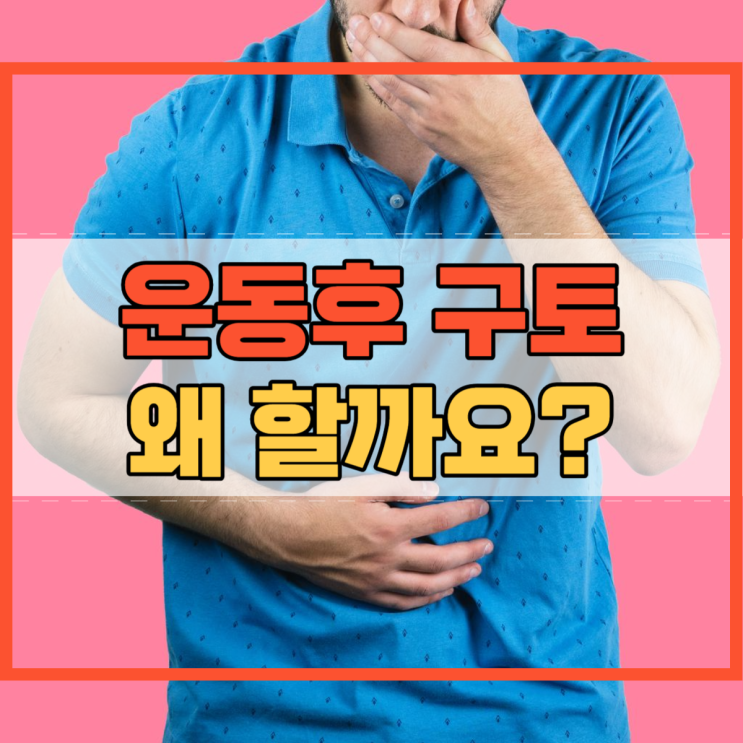  운동후 구토 해요 왜 그럴까요?