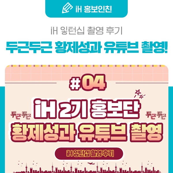[iH 대학생 홍보단] 개그맨 황제성..아니 iH 인턴 황제성과의 촬영 후기!