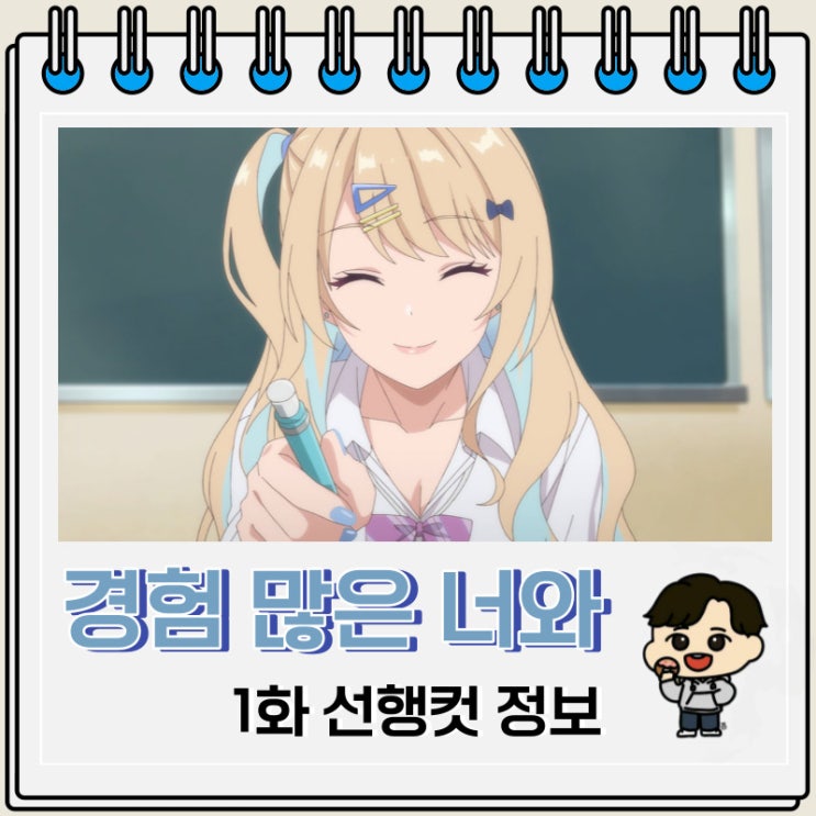 경험 많은 너와 경험 없는 내가 사귀게 된 이야기 1화 예고편 경험 많은 너와 경험 없는 내가 사귀게 된 이야기 1화 예고편
