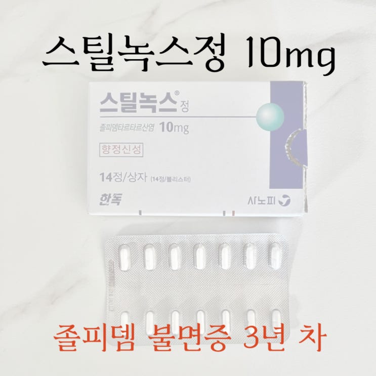  스틸녹스정 10mg 졸피뎀 불면증 3년 차