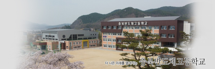 마이스터고|2023학년도 충북반도체고등학교 학교 정보 마이스터고|2023학년도 충북반도체고등학교 학교 정보