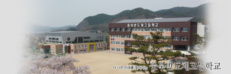 마이스터고｜2023학년도 충북반도체고등학교 학교 정보