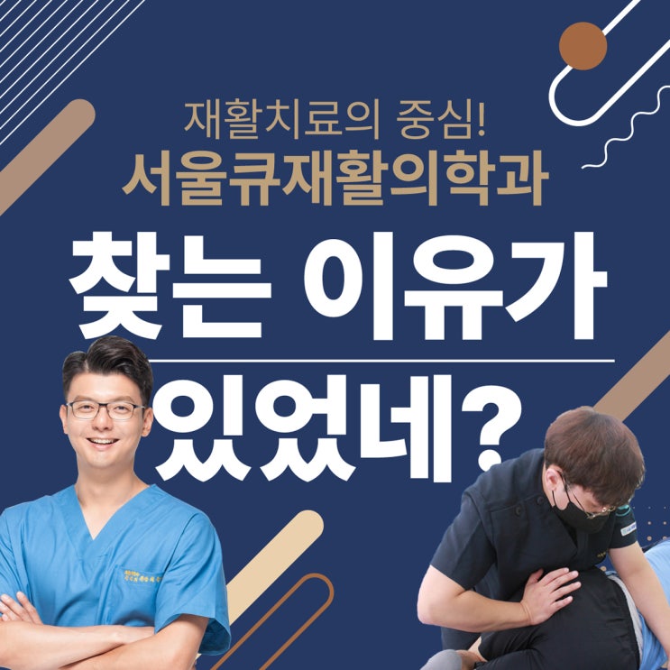  서울큐재활의학과 환자들이 찾는 이유, 재활치료의 중심