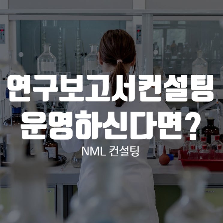  연구 보고서 컨설팅, 기업부설연구소를 운영하신다면 필독해 주세요!
